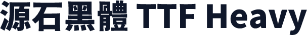 源石黑體 TTF Heavy