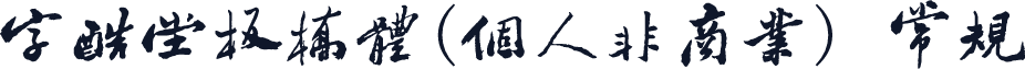 字酷堂板桥体(个人非商业) 常规