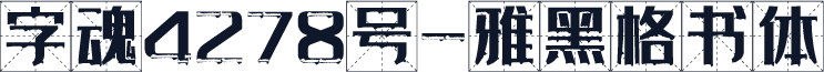 字魂4278号-雅黑格书体