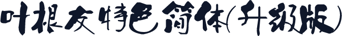 叶根友特色简体(升级版)
