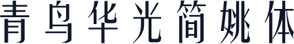 青鸟华光简姚体