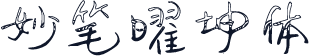 妙笔曜坤体