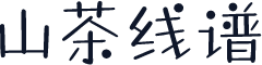 山茶线谱