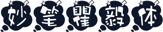 妙笔瞿毅体