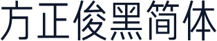 方正俊黑简体