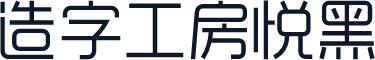 造字工房悦黑