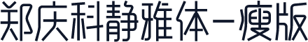 郑庆科静雅体-瘦版