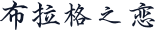 布拉格之恋