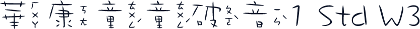 華康童童破音1 Std W3