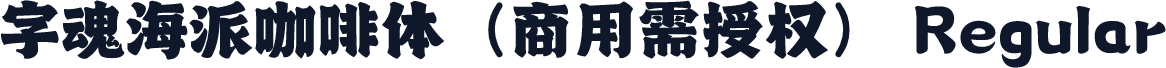 字魂海派咖啡体（商用需授权） Regular