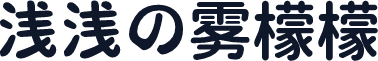 浅浅の雾檬檬