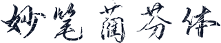 妙笔蔺芬体