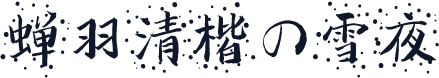 蝉羽清楷の雪夜