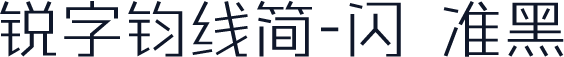 锐字钧线简-闪 准黑