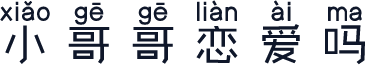 小哥哥恋爱吗