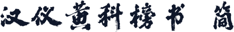 汉仪黄科榜书 简