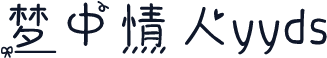 梦中情人yyds