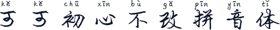 可可初心不改拼音体