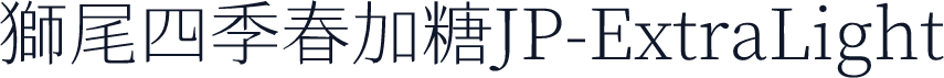 獅尾四季春加糖JP-ExtraLight