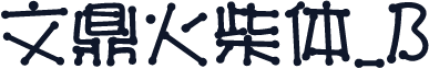文鼎火柴体_B