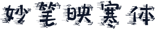 妙笔映寒体