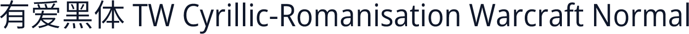 有爱黑体 TW Cyrillic-Romanisation Warcraft Normal