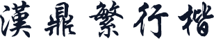 汉鼎繁行楷