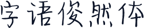 字语俊然体