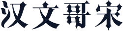 汉文哥宋