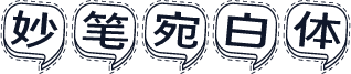 妙笔宛白体