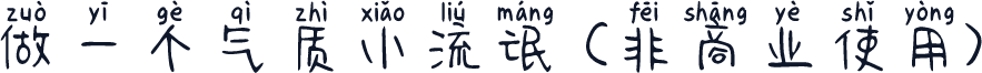 做一个气质小流氓 (非商业使用)