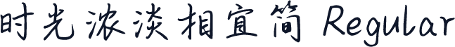 时光浓淡相宜简 Regular