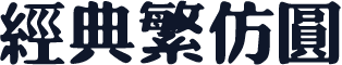 经典繁仿圆