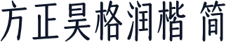 方正昊格润楷 简