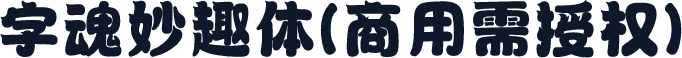 字魂妙趣体(商用需授权)
