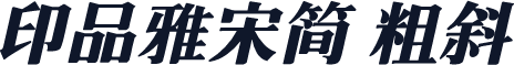 印品雅宋简 粗斜