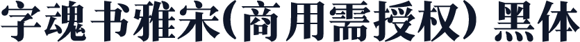 字魂书雅宋(商用需授权) 黑体