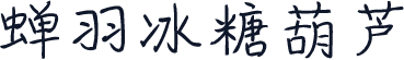 蝉羽冰糖葫芦