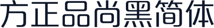 方正品尚黑简体