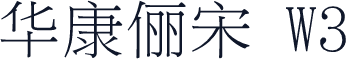 华康俪宋 W3