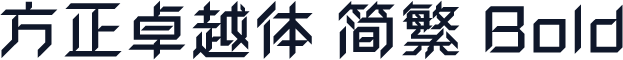 方正卓越体 简繁 Bold