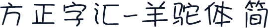 方正字汇-羊驼体 简