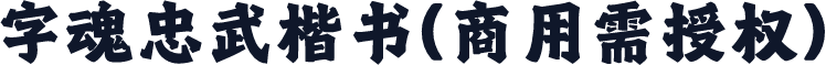 字魂忠武楷书(商用需授权)