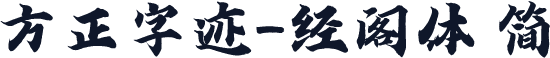 方正字迹-经阁体 简