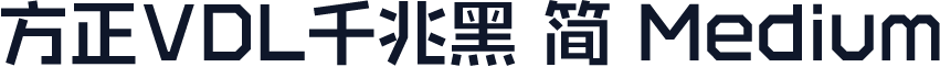 方正VDL千兆黑 简 Medium