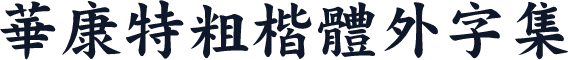 華康特粗楷體外字集