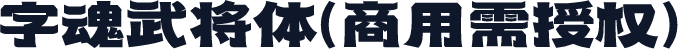 字魂武将体(商用需授权)