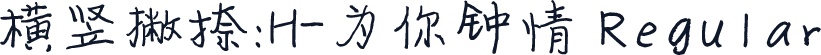 横竖撇捺：H-为你钟情 Regular