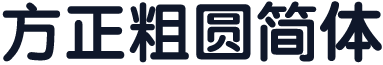 方正粗圆简体