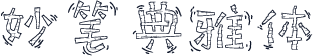 妙笔典雅体